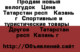 Продам новый велогудок › Цена ­ 200 - Татарстан респ., Казань г. Спортивные и туристические товары » Другое   . Татарстан респ.,Казань г.